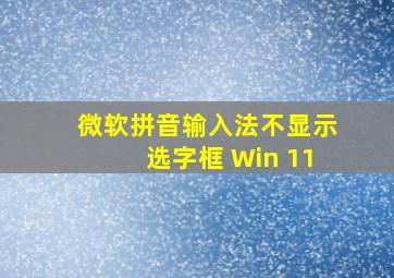 微软拼音输入法不显示选字框 Win 11